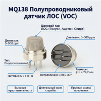 MQ138 Датчик летучих органических соединений (ЛОС)