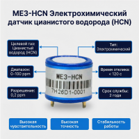 ME3-HCN Электрохимический датчик цианистого водорода (HCN)