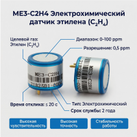 ME3-C2H4 Электрохимический датчик этилена (C₂H₄)