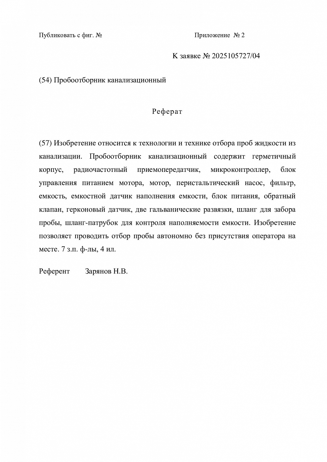Компания Софтел получила патент на изобретение пробоотборника в рамках создания уникального IOT комплекса экологического мониторинга Софиот
